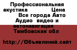 Профессиональная акустика DD VO B2 › Цена ­ 3 390 - Все города Авто » Аудио, видео и автонавигация   . Тамбовская обл.